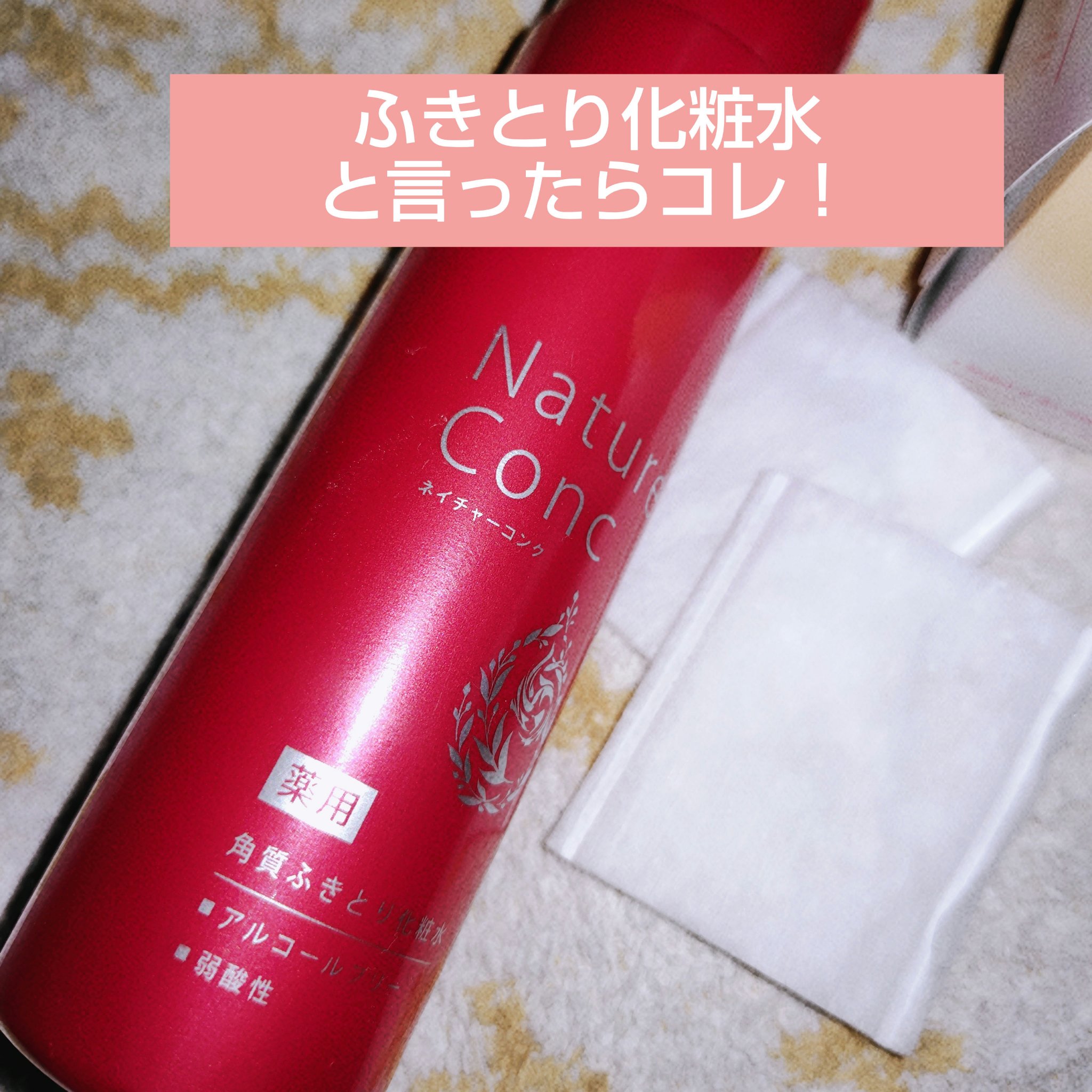 ネイチャーコンク 薬用クリアローション/ネイチャーコンク/拭き取り化粧水を使ったクチコミ（1枚目）