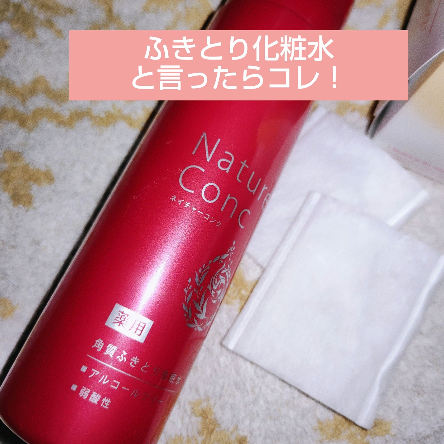 ネイチャーコンク 薬用クリアローション/ネイチャーコンク/拭き取り化粧水を使ったクチコミ(1枚目)
