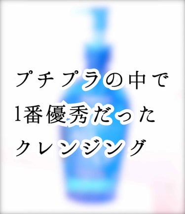 SENKA（専科） パーフェクトウォータリーオイルのクチコミ「ドケチ女がリピ買いした優秀メイク落とし✨

こんにちは:-)

今回レビューするのは 専科 オ.....」（1枚目）