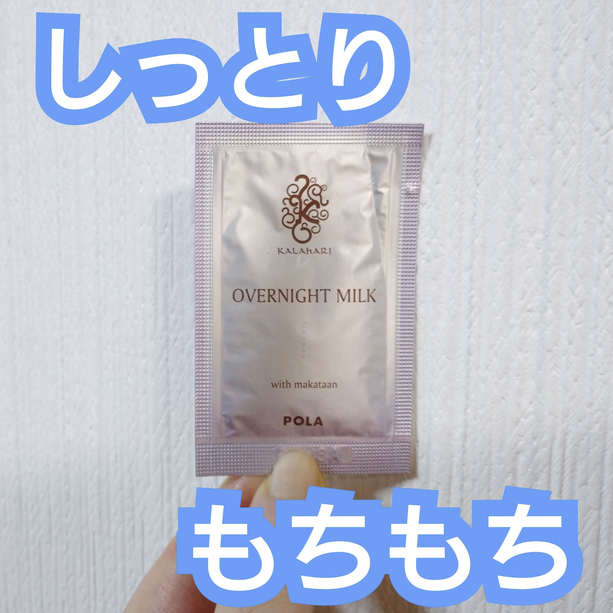 カラハリ オーバーナイトミルク/POLA/乳液を使ったクチコミ（1枚目）