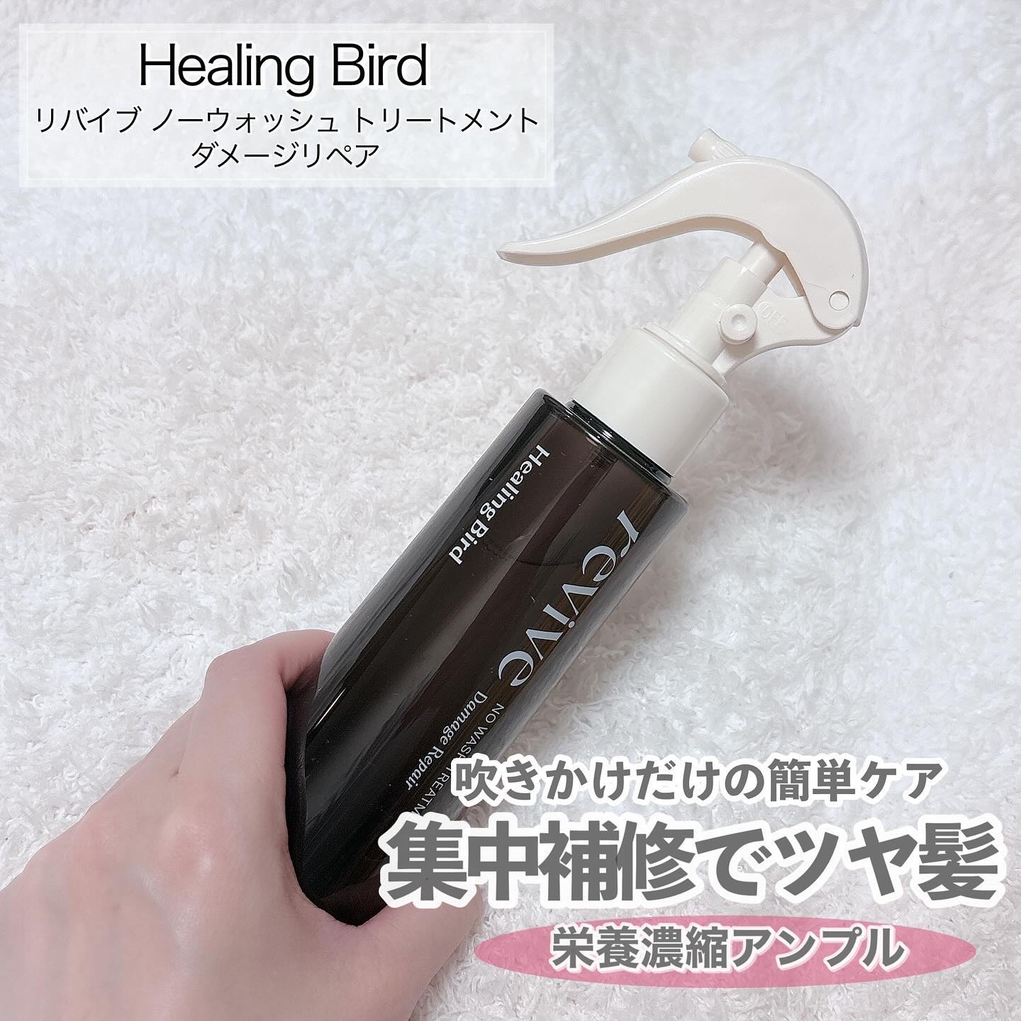 ノーウォッシュセラム　トリートメント/Healing bird/ヘアオイルを使ったクチコミ（2枚目）