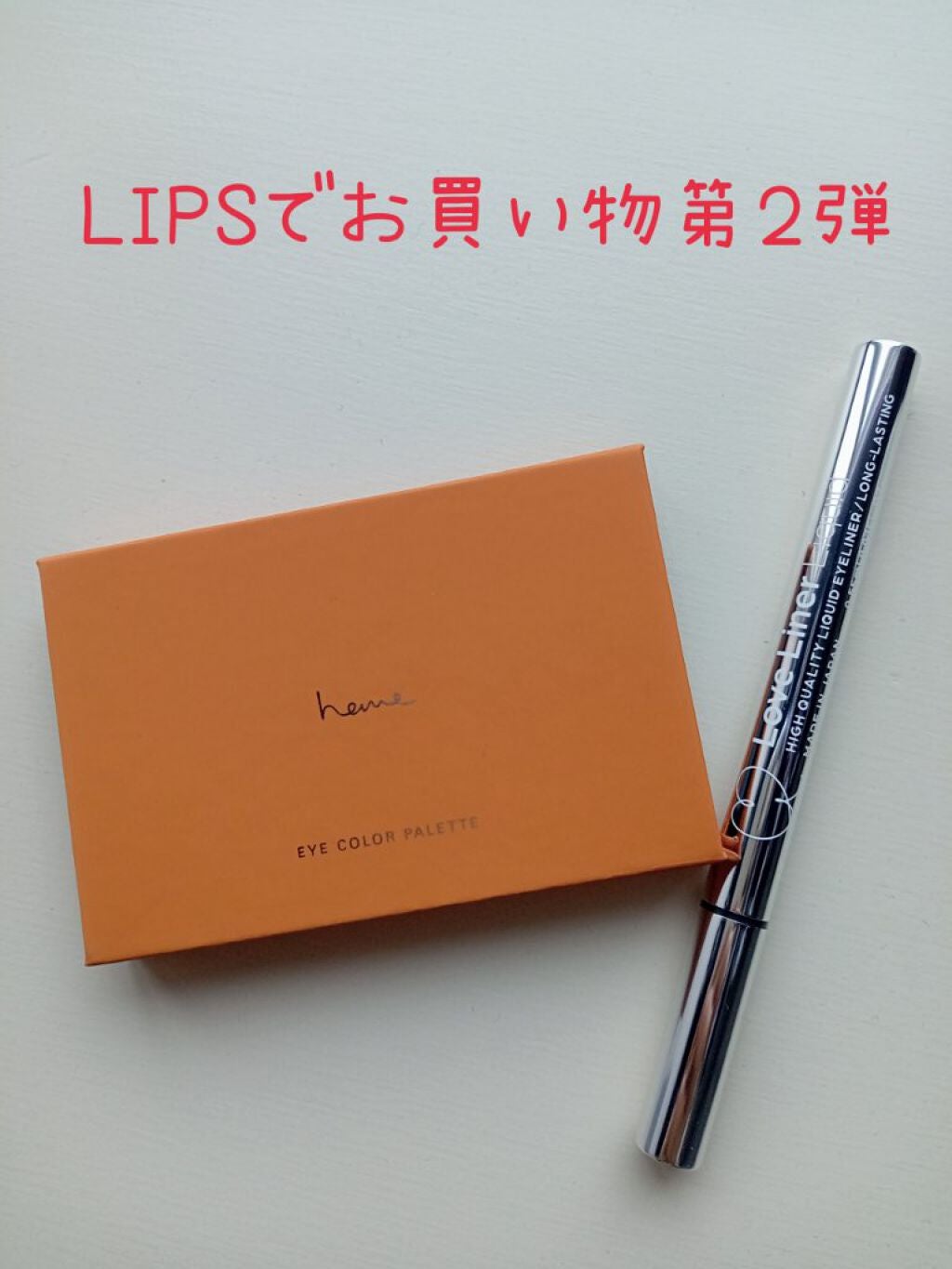 ラブ・ライナー リキッドアイライナーR3/ラブ・ライナー/リキッドアイライナーを使ったクチコミ(1枚目)