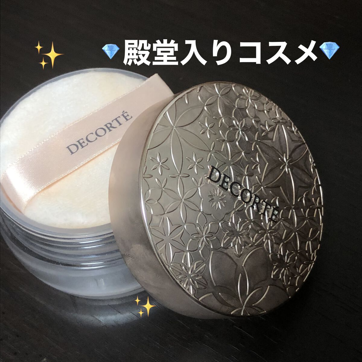 フェイスパウダー/DECORTÉ/ルースパウダーを使ったクチコミ（1枚目）