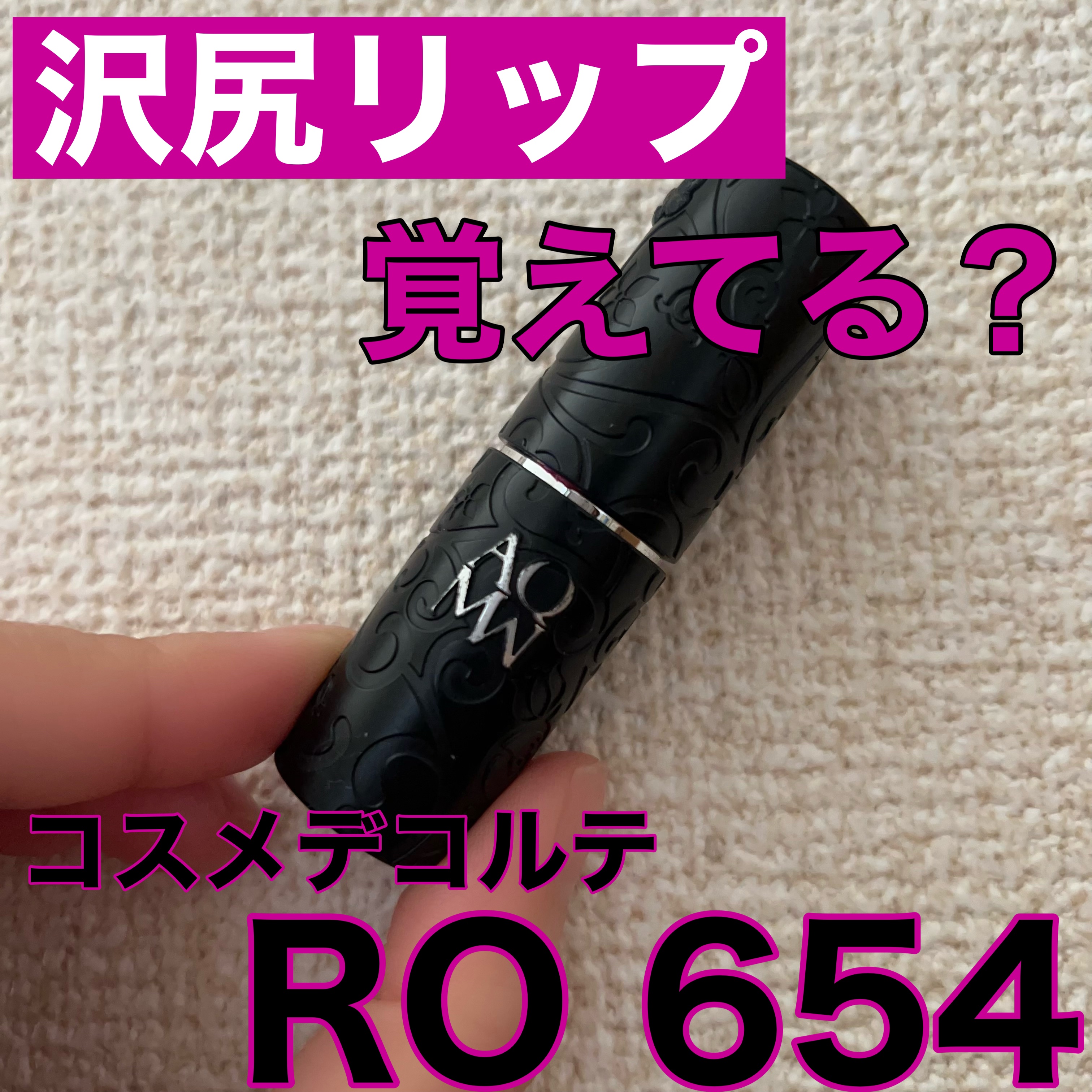 AQ MW ルージュ グロウ RO654 lady glam/DECORTÉ/口紅を使ったクチコミ（1枚目）