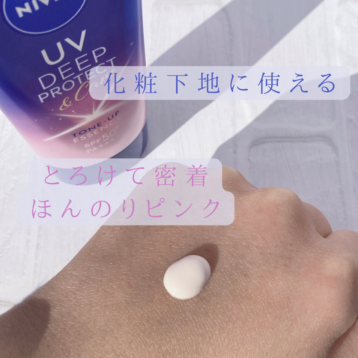 ニベアUV ディープ プロテクト＆ケア トーンアップ エッセンス/ニベア/日焼け止めローションを使ったクチコミ（2枚目）