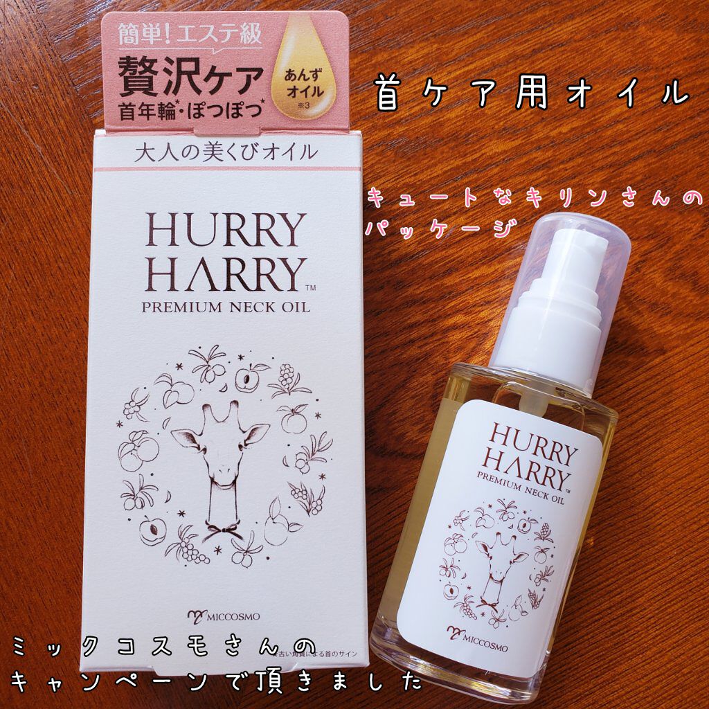 大人の美くびオイル/ハリーハリー/ネック・デコルテケアを使ったクチコミ（1枚目）