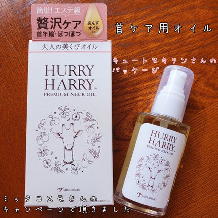 大人の美くびオイル/ハリーハリー/ネック・デコルテケアを使ったクチコミ(1枚目)