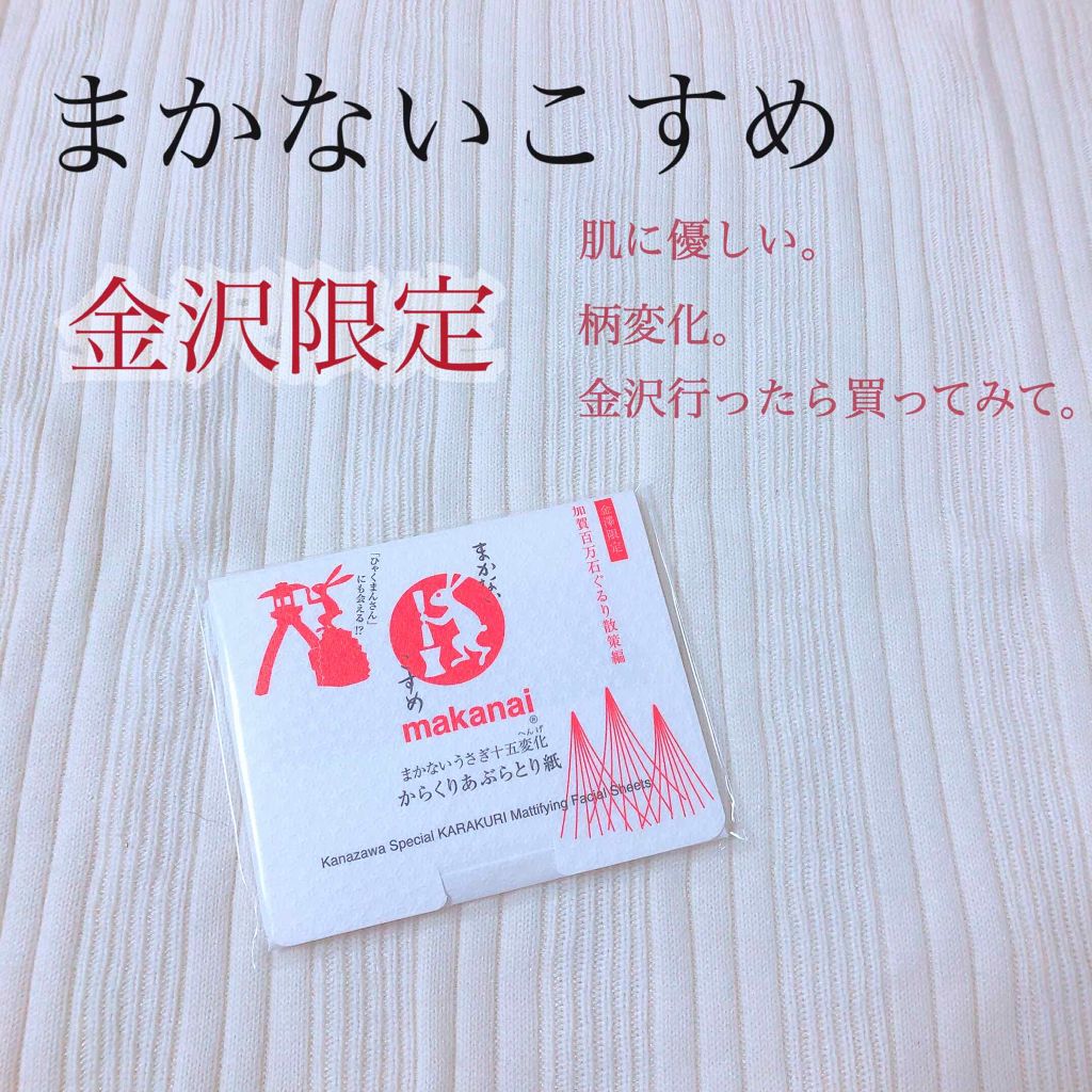 うさぎ十二変化 からくりあぶらとり紙/まかないこすめ/あぶらとり紙を使ったクチコミ(1枚目)