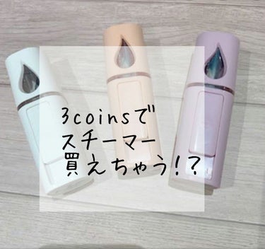 こんばんは！あいです🌷

今回は3coinsで500円で買えるスチーマーを紹介します！

500円は凄いですよね！

この商品は充電式です

3分使うと勝手に止まります

化粧水はいれることは

できな