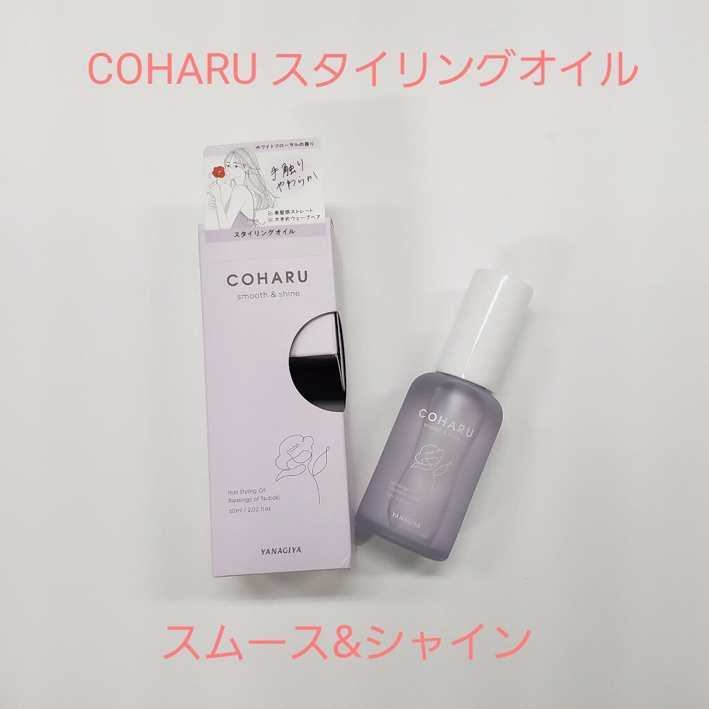 スタイリングオイル＜スムース&シャイン＞/COHARU/ヘアオイルを使ったクチコミ（1枚目）