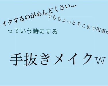 ⚠️目の画像あります⚠️

スーパなどちょっとそこまで…
ていうメイクです！

使うもの
・クラブ
すっぴんパウダー
すっぴんパウダーを顔全体にはたく！
気になるところがある人は
コンシーラーで部分的に