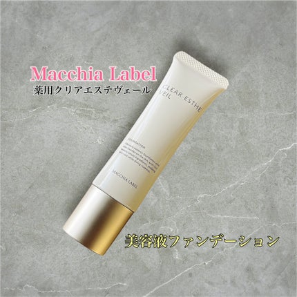 薬用クリアエステヴェール/Macchia Label/リキッドファンデーションを使ったクチコミ(1枚目)