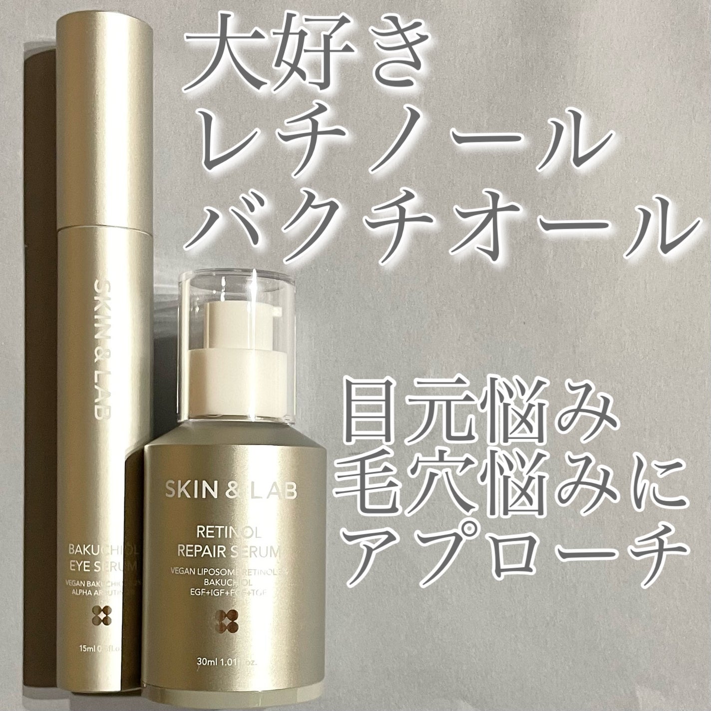 ヴィーガンリポソームレチノールセラム/SKIN&LAB/美容液を使ったクチコミ(1枚目)