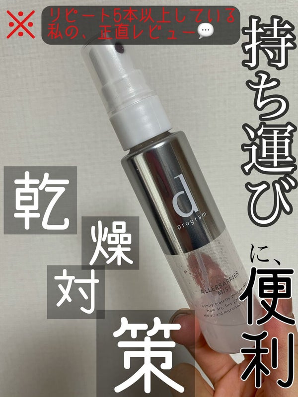 アレルバリア ミスト/d プログラム/ミスト状化粧水 by ブルベかもしれないイエベちゃん