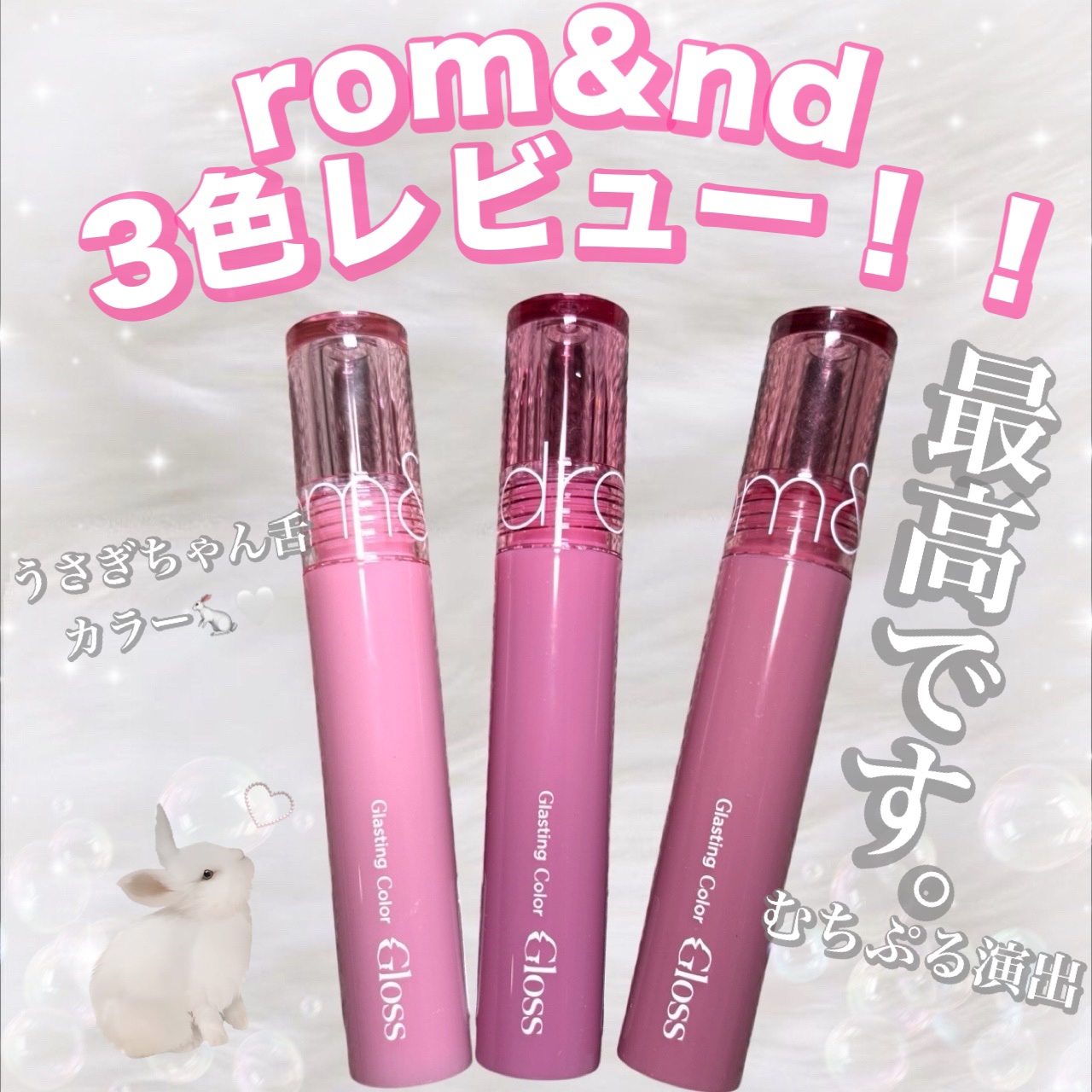 【本当は広めたくないけど良すぎてオススメしちゃう...！】

‪‪❤︎‬rom&nd
グラスティングカラーグロス 
左から01.04.03
各色 ￥1,500

私の一軍コスメのグラスティングカラーグロスなんですが、
9月メガ割を機に2色買