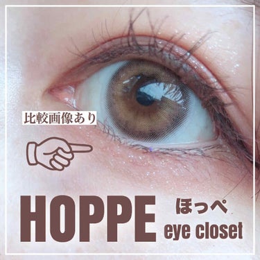 eye closet 1DAY（アイクローゼット ワンデー） HOPPE/EYE CLOSET/ワンデー（１DAY）カラコンを使ったクチコミ（1枚目）