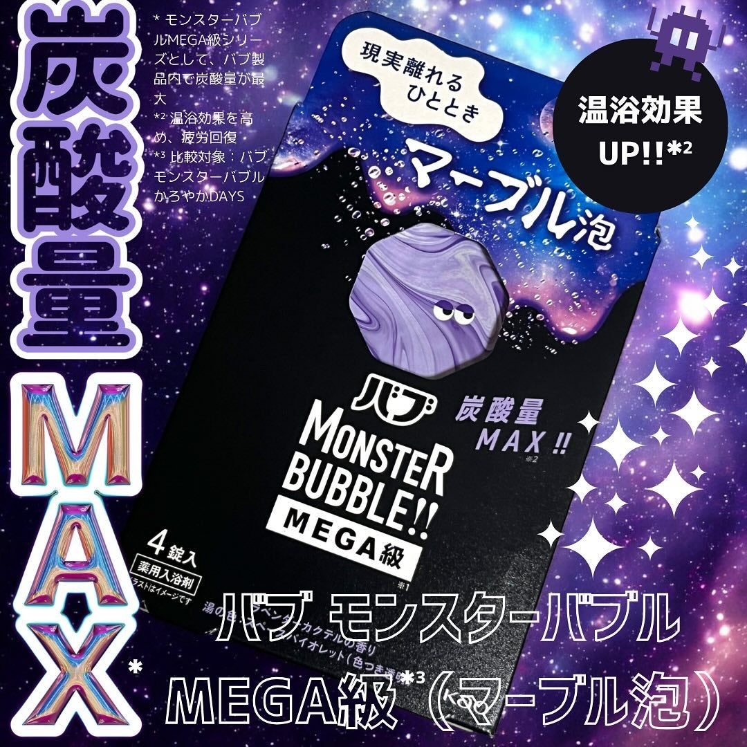 バブ モンスターバブルMEGA級 マーブル泡 ラベンダーカクテルの香り/バブ/炭酸系入浴剤を使ったクチコミ(1枚目)