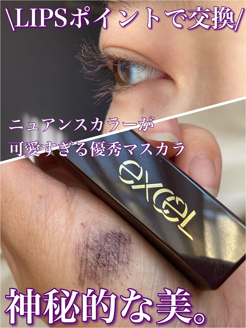 ロング&カラード ラッシュ/excel/マスカラを使ったクチコミ(1枚目)