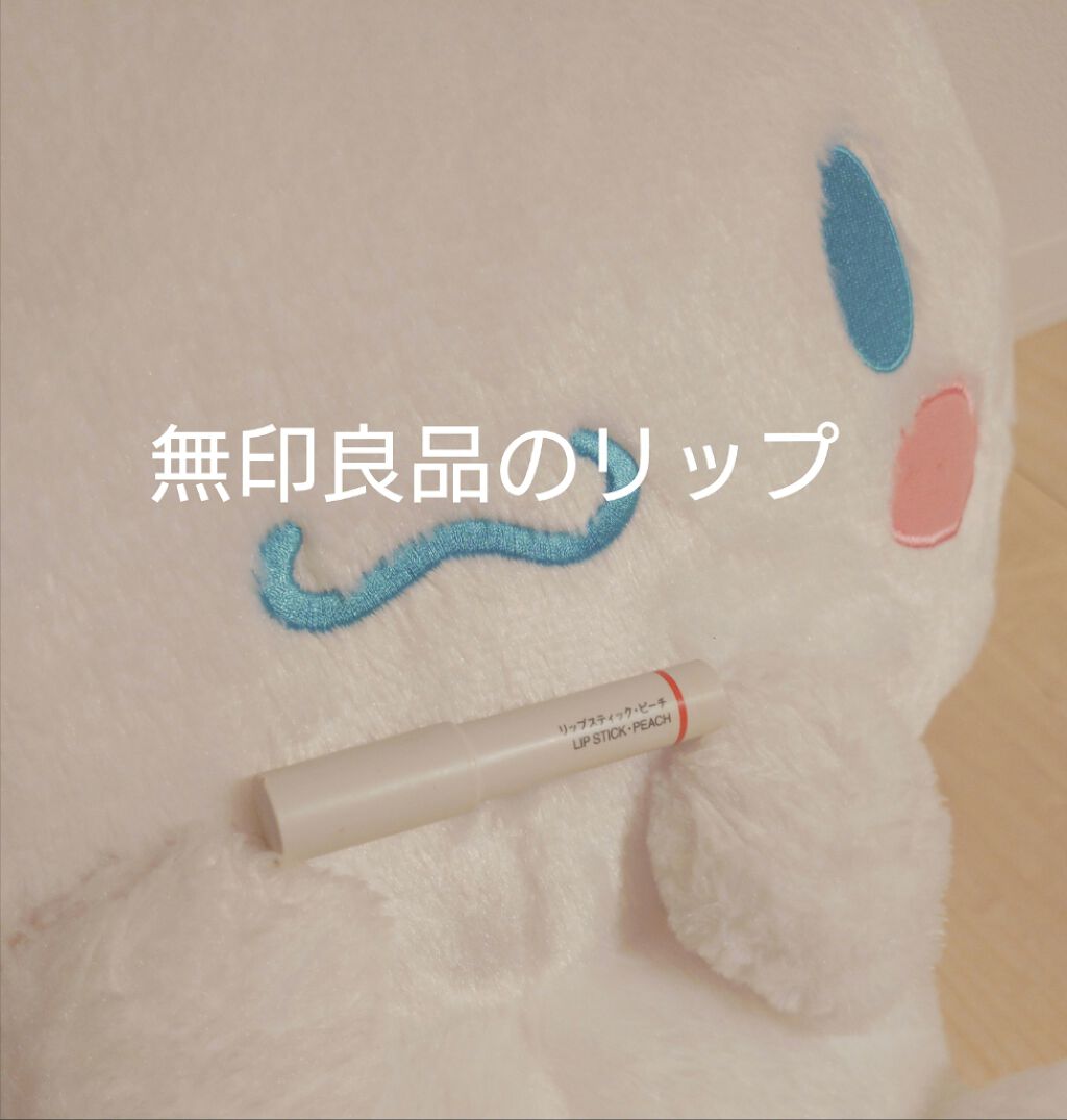 リップスティック/無印良品/口紅を使ったクチコミ(1枚目)
