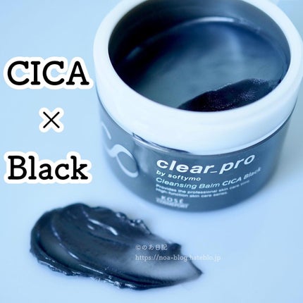ソフティモ クリアプロ クレンジングバーム CICA ブラック/ソフティモ/クレンジングバームを使ったクチコミ(1枚目)