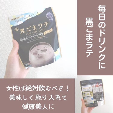 こんにちわ！

今日は美容にかかせないドリンクの紹介です

私は、いつもコラーゲンドリンクか

黒ごまラテを飲んでいるんですけど、

今回は『黒ごまラテ』のよさについて

書いていきます🙌

女性は定期