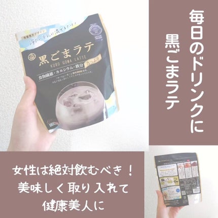 黒ごまラテ ノンスウィート/九鬼産業/豆乳飲料を使ったクチコミ(1枚目)