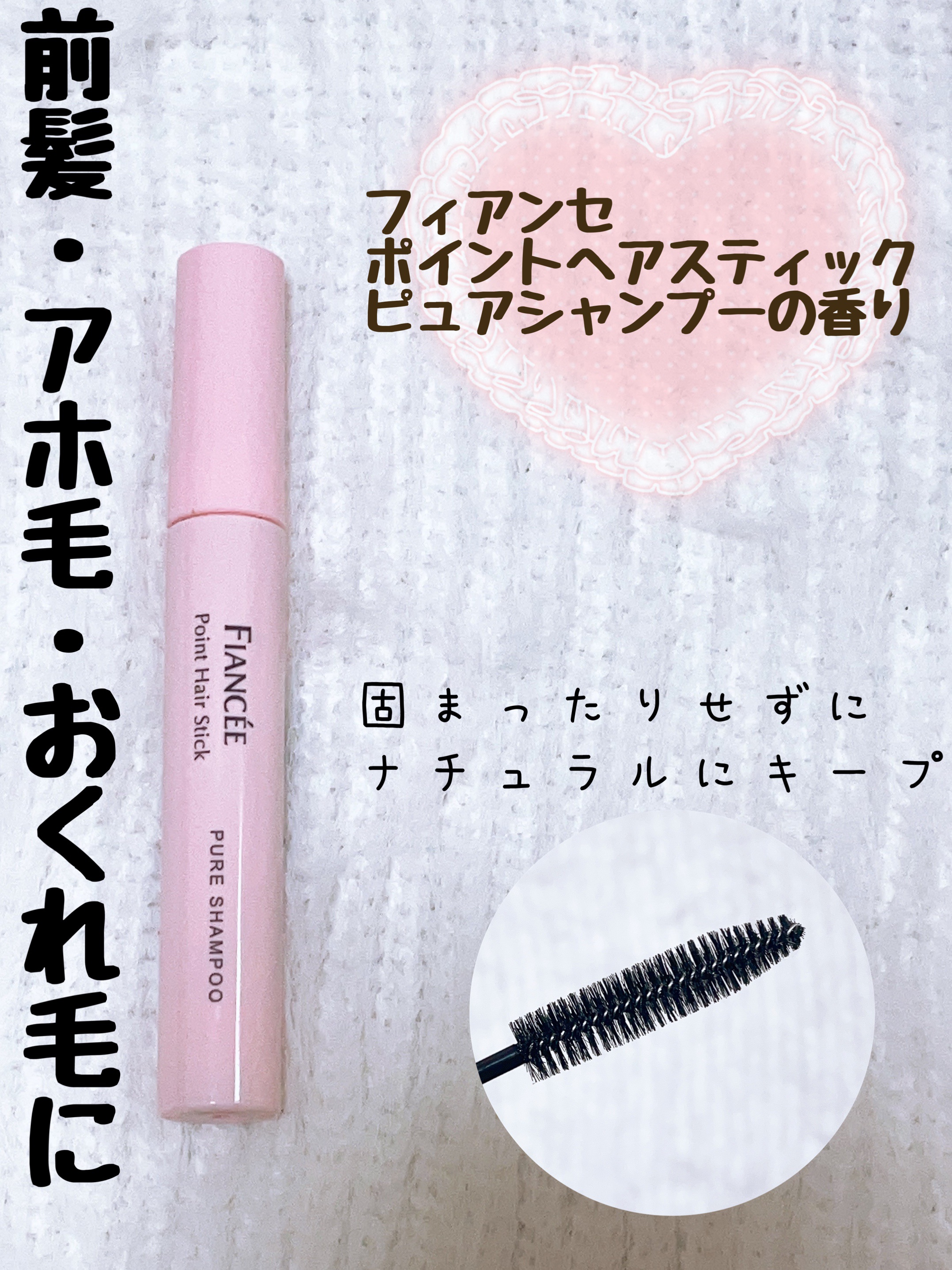 ポイントへアスティック ピュアシャンプーの香り		/フィアンセ/ヘアスタイリングを使ったクチコミ（1枚目）