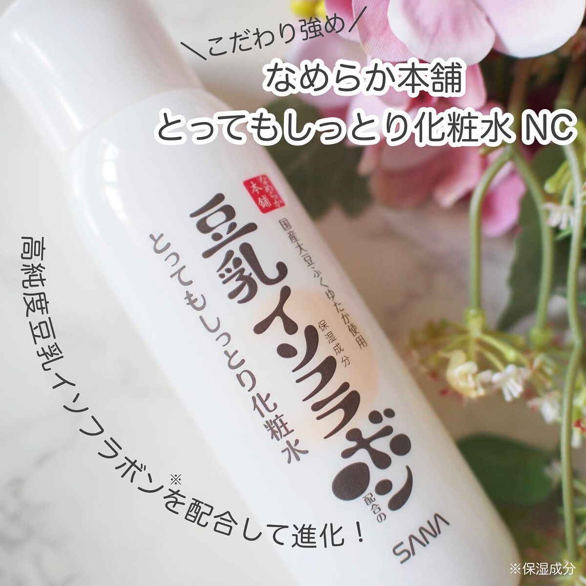 とってもしっとり化粧水 ＮＣ/なめらか本舗/化粧水を使ったクチコミ（1枚目）