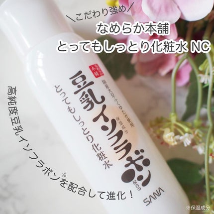 とってもしっとり化粧水 NC/なめらか本舗/化粧水を使ったクチコミ(1枚目)