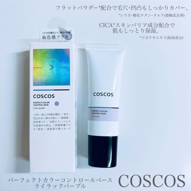 COSCOS カラーコントロールベース ライラックパープルのクチコミ「#PR  ＼透明感爆発！色白に魅せたいならコレ🦢／
⁡
 #coscos の
パーフェクトカラ.....」（2枚目）