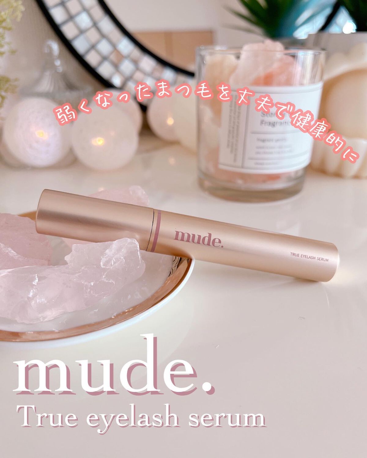 トゥルーアイラッシュセラム/mude./まつげ美容液を使ったクチコミ（1枚目）