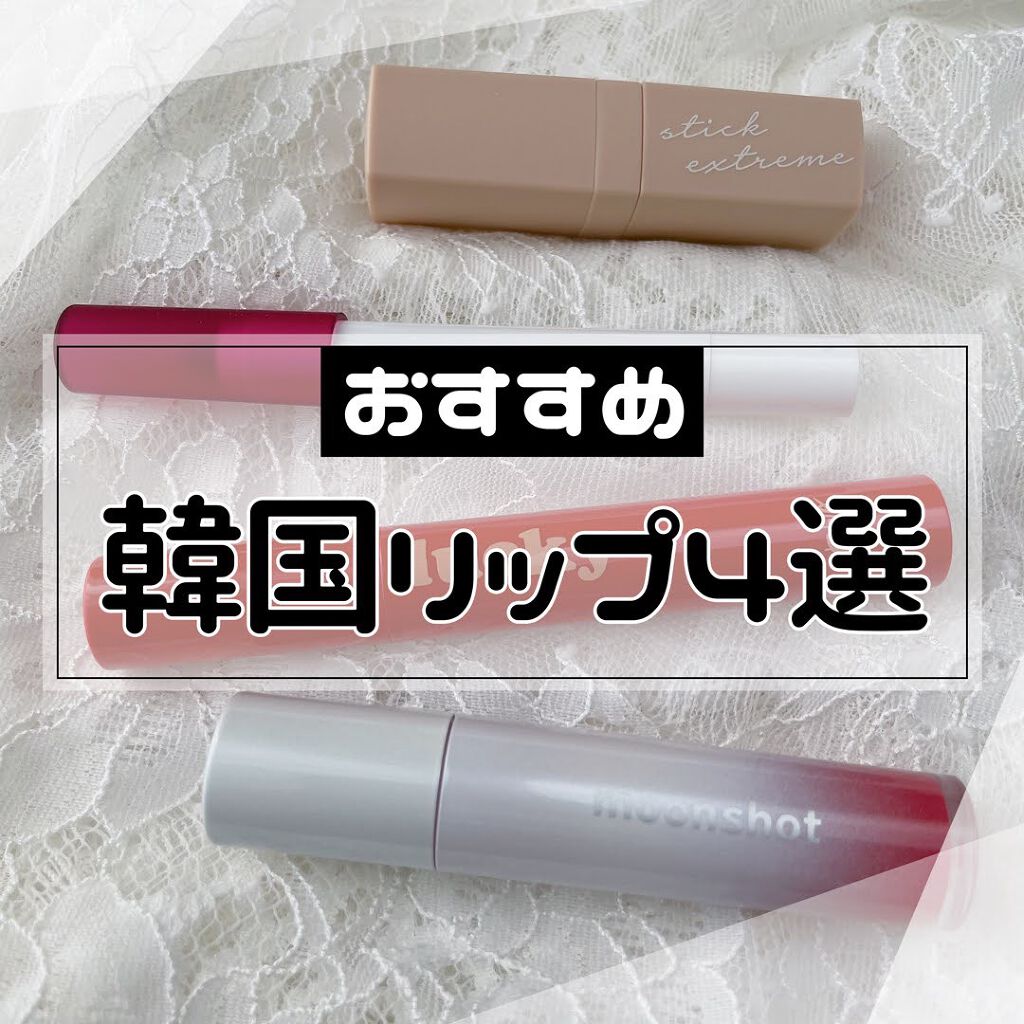HONEY COVERLET STICK EXTREME リップスティック /moonshot/口紅を使ったクチコミ（1枚目）
