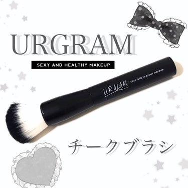 UR GLAM　CHEEK BRUSH/U R GLAM/メイクブラシを使ったクチコミ（1枚目）