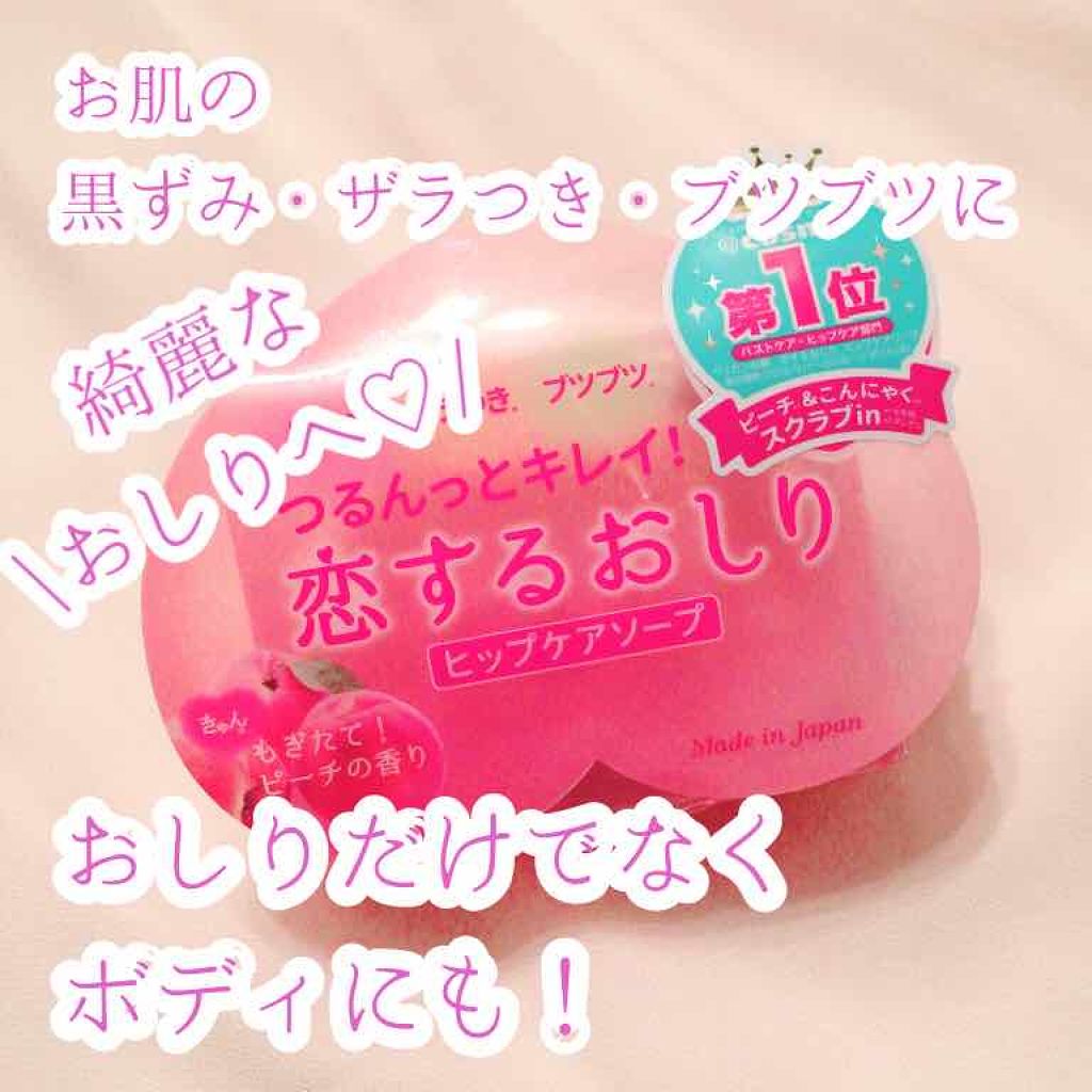 恋するおしり ヒップケアソープ/ペリカン石鹸/バストケア・ヒップケアを使ったクチコミ（1枚目）