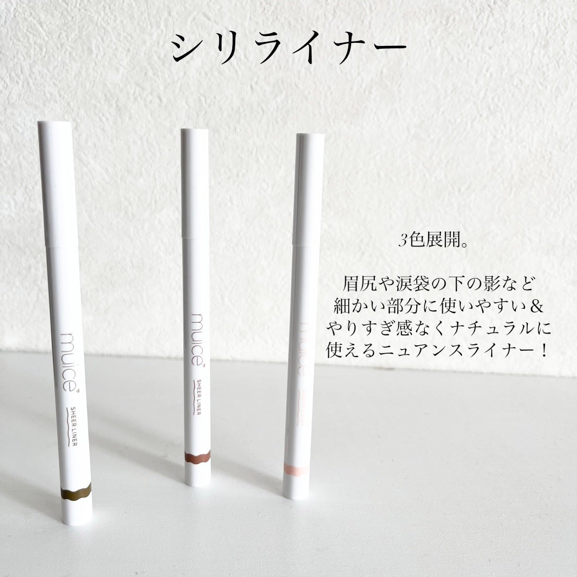 シリライナー/muice/リキッドアイライナーを使ったクチコミ(3枚目)