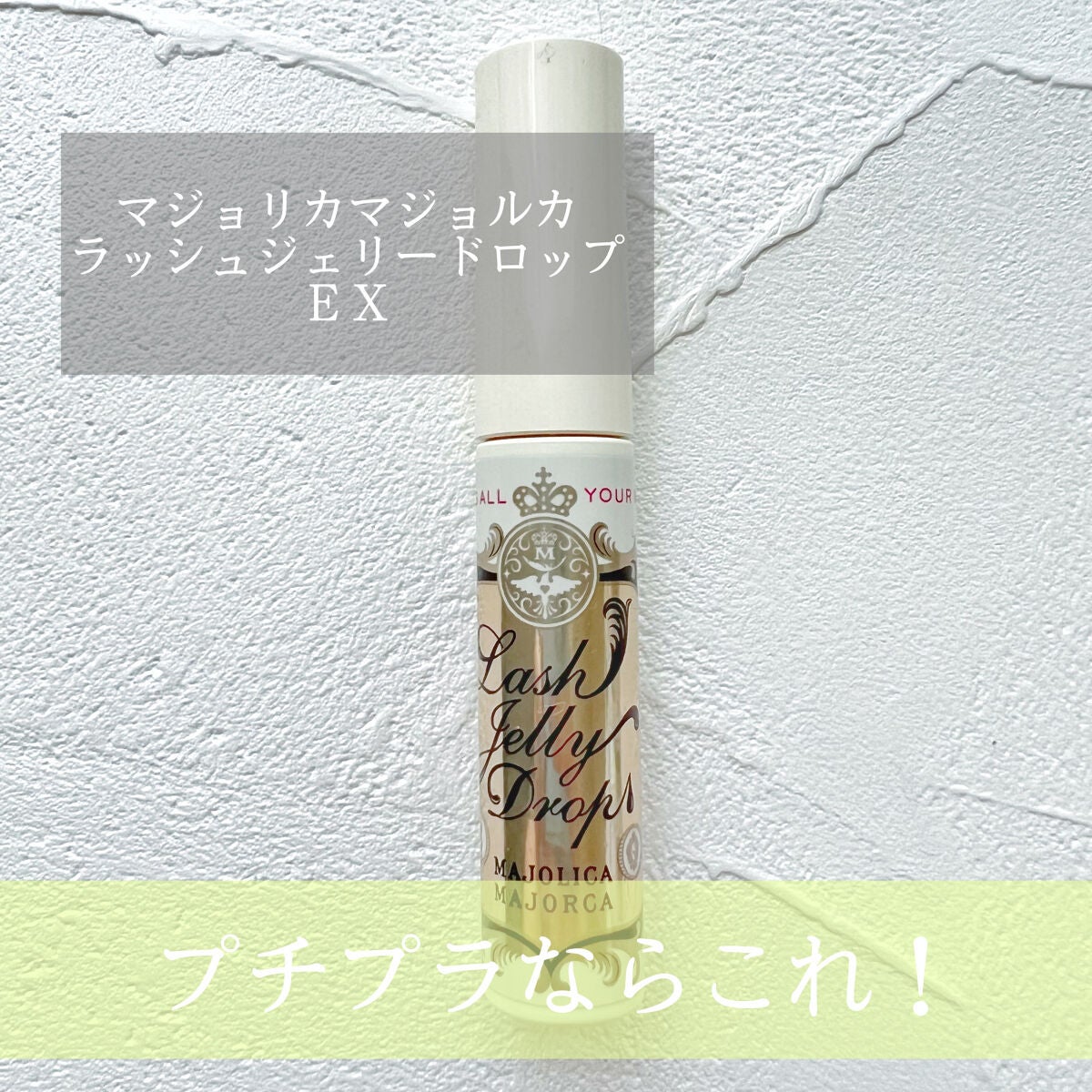 ラッシュジェリードロップ EX/MAJOLICA MAJORCA/まつげ美容液を使ったクチコミ(1枚目)