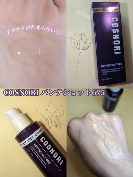 パンテショット675/COSNORI/美容液を使ったクチコミ(3枚目)