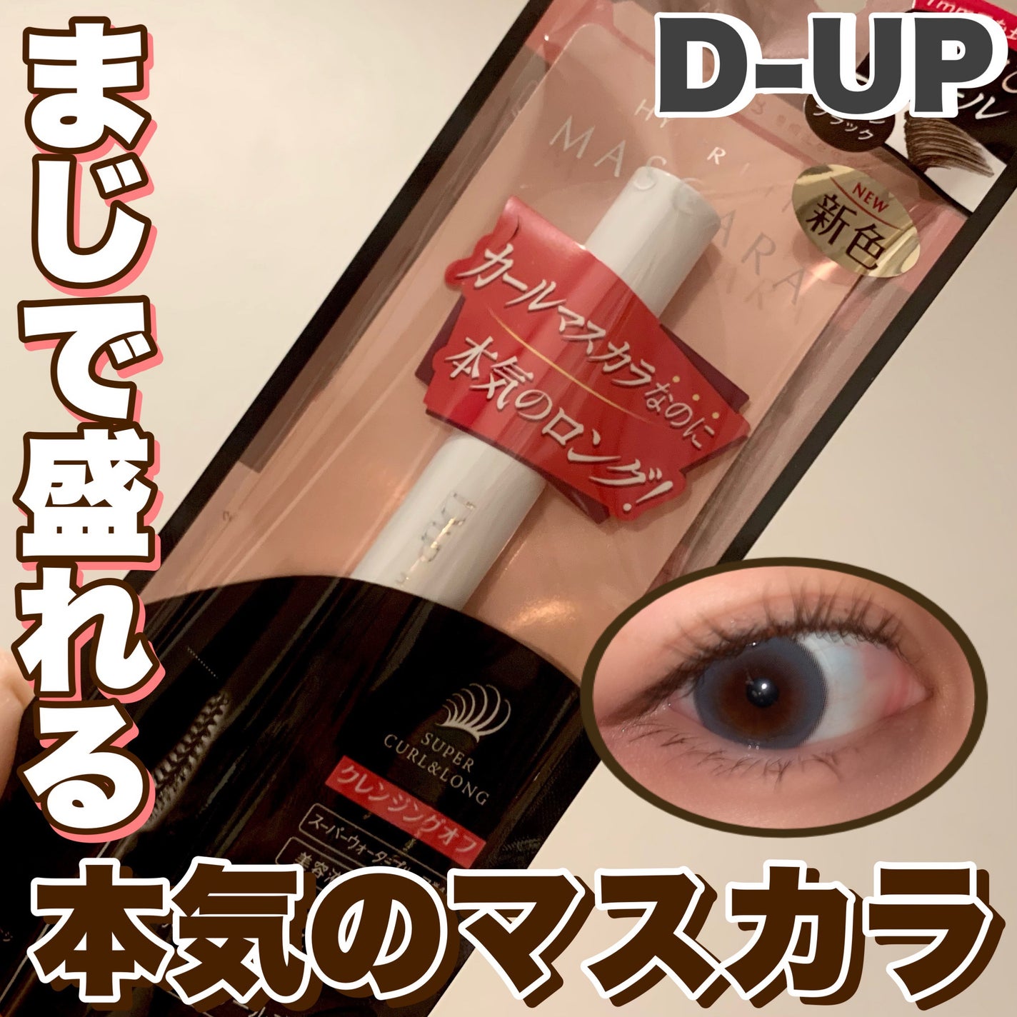 ハイパーリフトマスカラ/D-UP/マスカラを使ったクチコミ(1枚目)