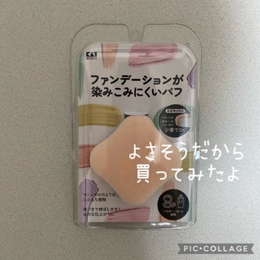 貝印 ファンデーションが染みこみにくいパフのクチコミ「
気になってたアイテムが
お得に買えたよ♡


貝印

ファンデーションが染みこみにくいパフ
.....」（1枚目）