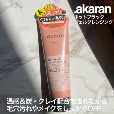 .akaran 

ホットブラックジェルクレンジング

じんわりと温かくなるので、寒い日のこわばり肌も柔らかく

スチームエステのような温感が不思議なクレンジングジェル

温感＆炭・クレイ配合で温めなが