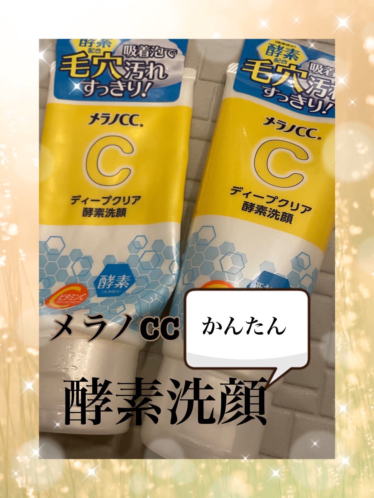 ディープクリア酵素洗顔	/メラノCC/洗顔フォームを使ったクチコミ(1枚目)