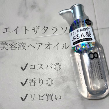 リペアショット＆EXモイスト 美容液オイル 100ml/エイトザタラソ/ヘアオイルを使ったクチコミ（1枚目）