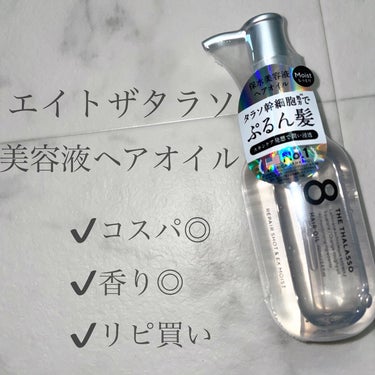 リペアショット＆EXモイスト 美容液オイル 100ml/エイトザタラソ/ヘアオイルの画像