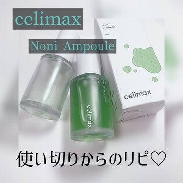 Noni Ampule/celimax/美容液を使ったクチコミ（1枚目）