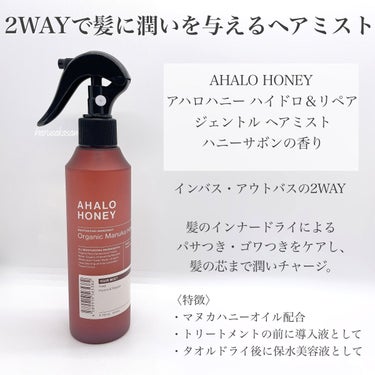 AHALO HONEY ハイドロ＆リペア ジェントル ヘアミストのクチコミ「【芯まで潤す美髪ケア】
2way使用🫧
インバスでもアウトバスでも使えちゃう🧴🫧

アハロハニ.....」（2枚目）