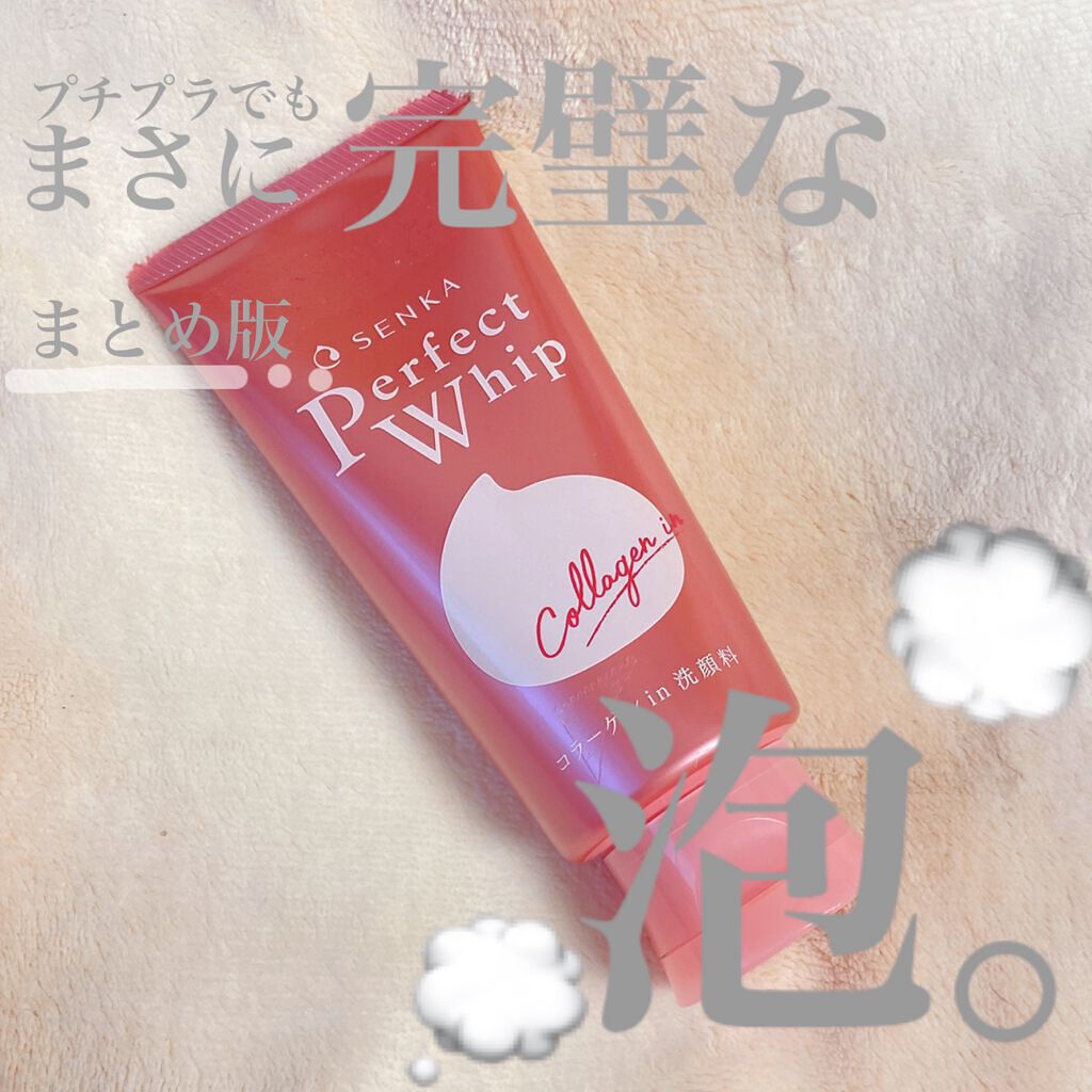 パーフェクトホイップ コラーゲンin/SENKA(専科)/洗顔フォームを使ったクチコミ(1枚目)