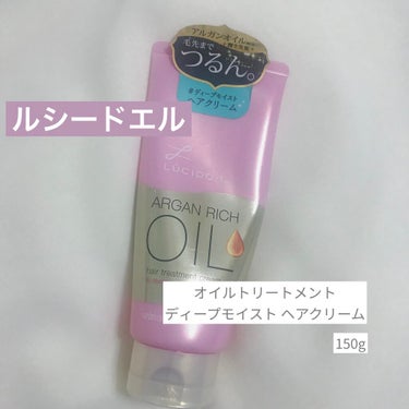 《ルシードエル》ディープモイストヘアクリーム  150g ￥825
《ルシードエル》〈ヘアクリーム〉
オイルトリートメント
ディープモイスト ヘアクリーム
150g ￥825 (税込)

続けてルシード