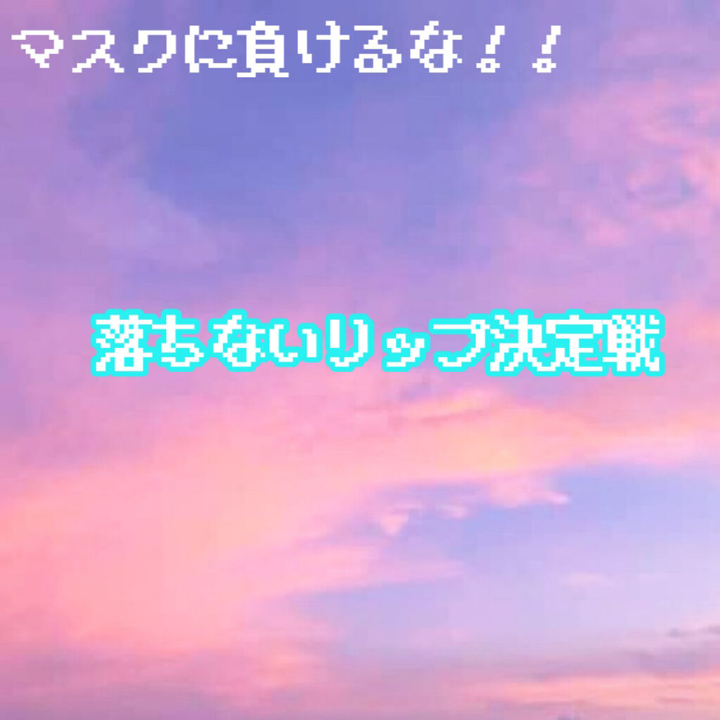 カラーステイ オーバータイム リップカラー/REVLON/リップグロスを使ったクチコミ（1枚目）