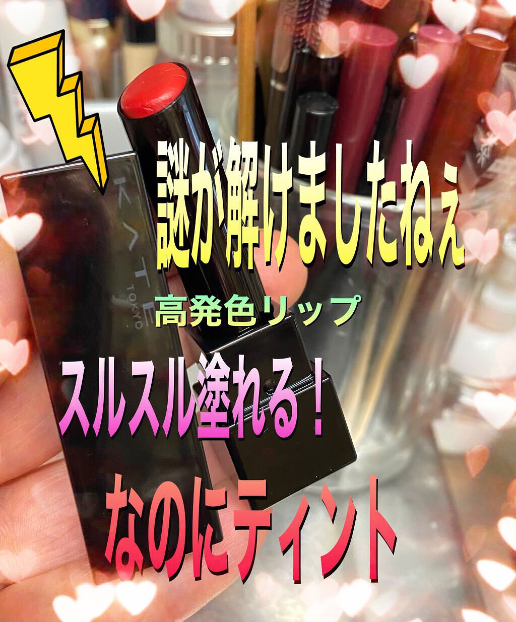 ケイト リップモンスター/KATE/口紅を使ったクチコミ(1枚目)
