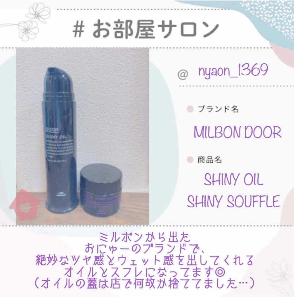 ドア シャイニーオイル/DOOR(ドア)/ヘアオイルを使ったクチコミ（1枚目）